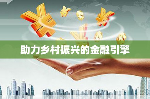 花地玛堂区助力乡村振兴的金融引擎