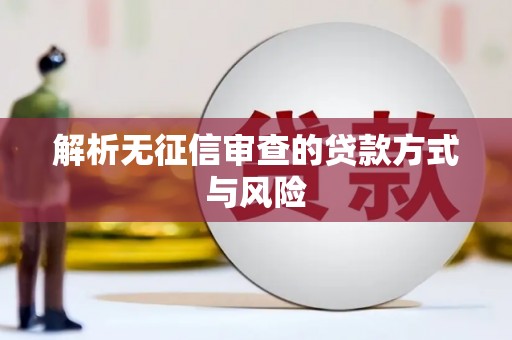 花地玛堂区解析无征信审查的贷款方式与风险