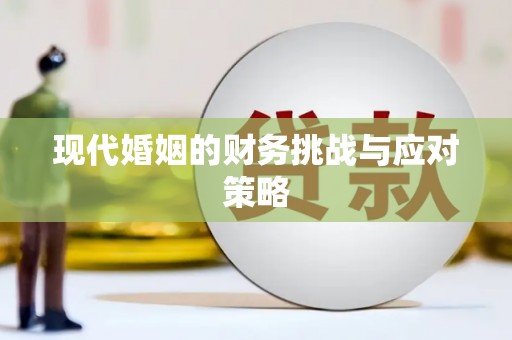 花地玛堂区现代婚姻的财务挑战与应对策略