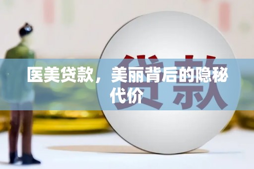 花地玛堂区医美贷款，美丽背后的隐秘代价