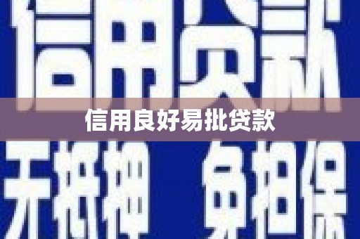 花地玛堂区信用良好易批贷款