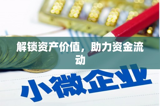 花地玛堂区解锁资产价值，助力资金流动