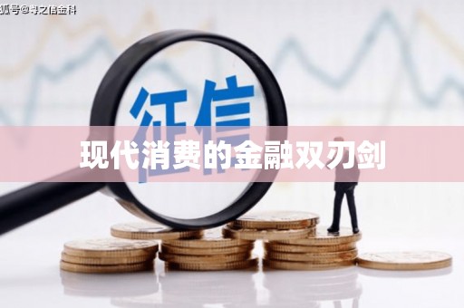 花地玛堂区现代消费的金融双刃剑