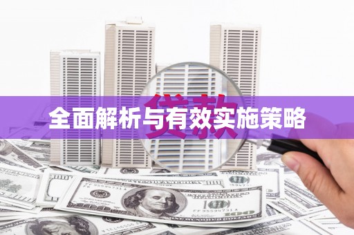花地玛堂区全面解析与有效实施策略