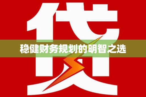 花地玛堂区稳健财务规划的明智之选