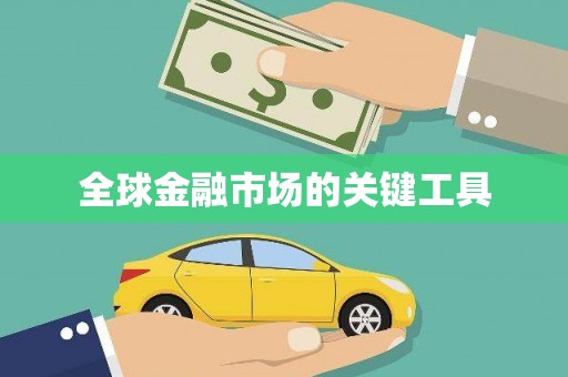 花地玛堂区全球金融市场的关键工具