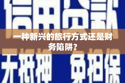 花地玛堂区一种新兴的旅行方式还是财务陷阱？