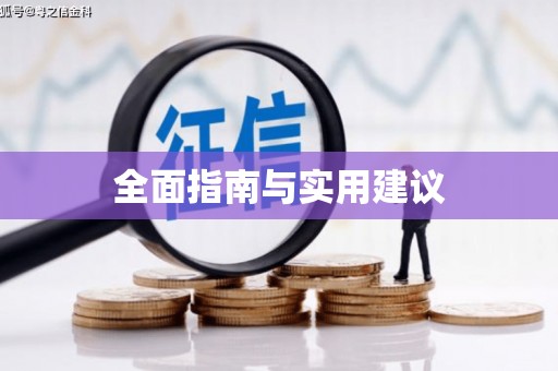花地玛堂区全面指南与实用建议