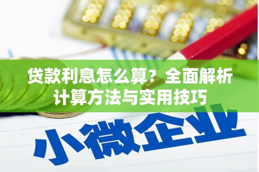 花地玛堂区贷款利息怎么算？全面解析计算方法与实用技巧
