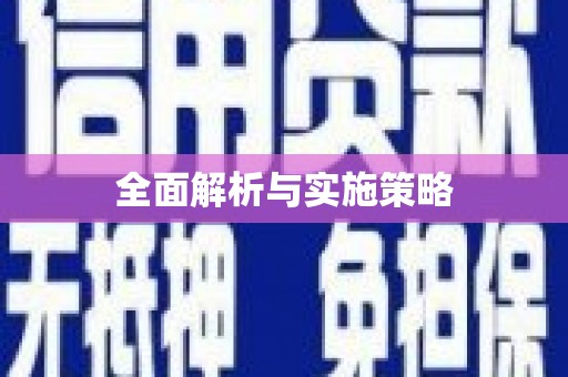 花地玛堂区全面解析与实施策略