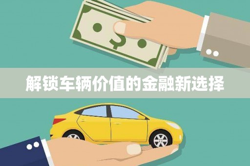 花地玛堂区解锁车辆价值的金融新选择