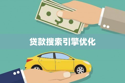 花地玛堂区贷款搜索引擎优化