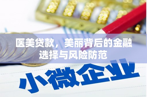 花地玛堂区医美贷款，美丽背后的金融选择与风险防范
