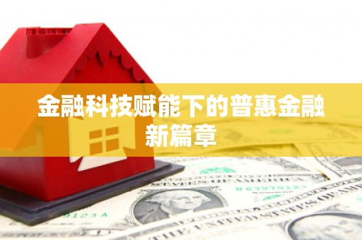 花地玛堂区金融科技赋能下的普惠金融新篇章