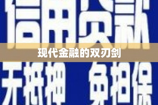 花地玛堂区现代金融的双刃剑
