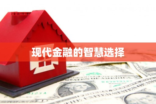 花地玛堂区现代金融的智慧选择