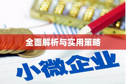 花地玛堂区全面解析与实用策略