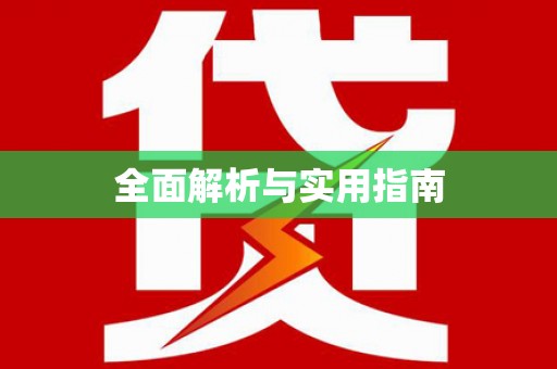 花地玛堂区全面解析与实用指南