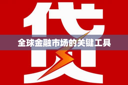 花地玛堂区全球金融市场的关键工具