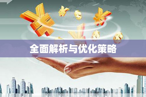 花地玛堂区全面解析与优化策略