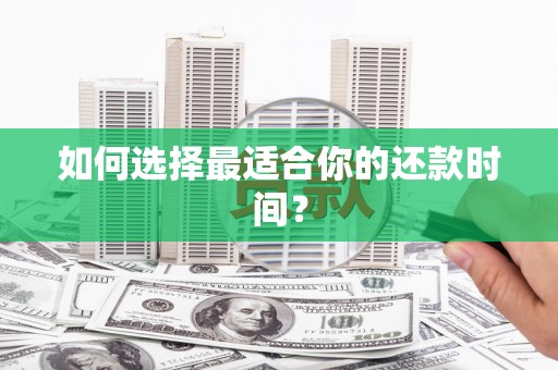 花地玛堂区如何选择最适合你的还款时间？