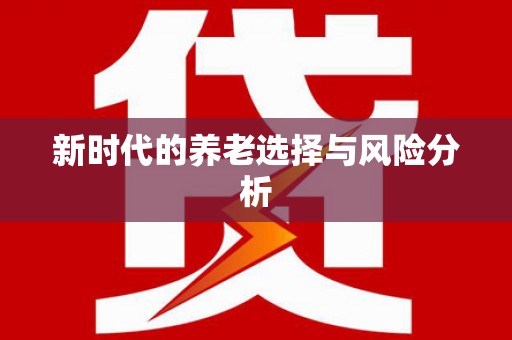 花地玛堂区新时代的养老选择与风险分析