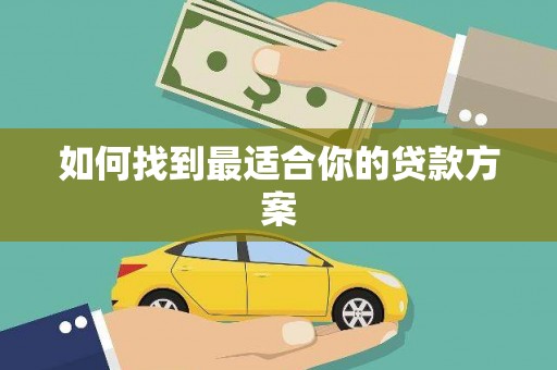 花地玛堂区如何找到最适合你的贷款方案