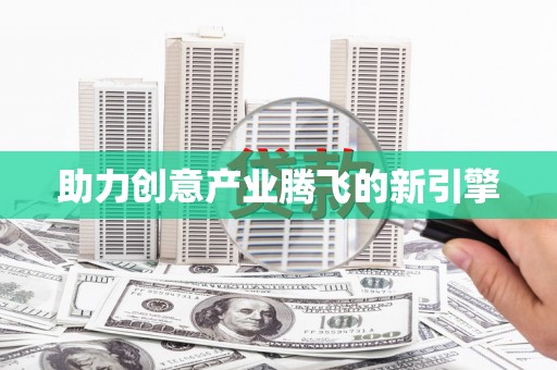 花地玛堂区助力创意产业腾飞的新引擎