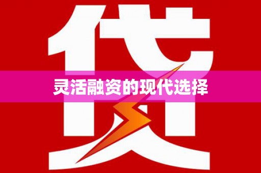 花地玛堂区灵活融资的现代选择