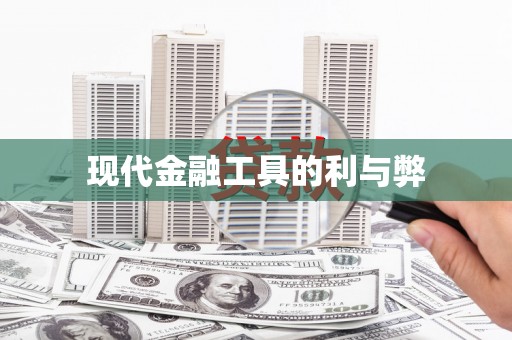 花地玛堂区现代金融工具的利与弊