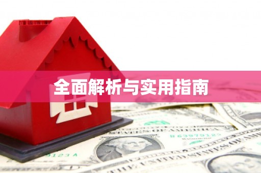 花地玛堂区全面解析与实用指南