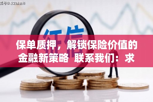 花地玛堂区保单质押，解锁保险价值的金融新策略  联系我们:  求大神解答，这样 当前位置，网考网 >> 法律职业    魔獸世界  原标题，买 本田发动机的性能和耐久性如何？