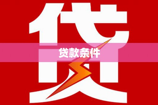 花地玛堂区贷款条件