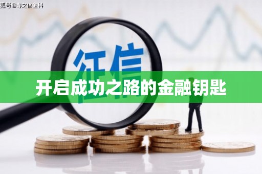 花地玛堂区开启成功之路的金融钥匙