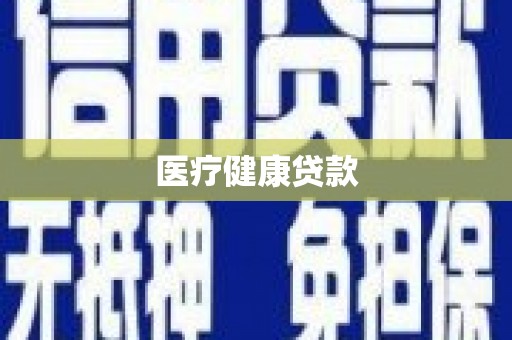 花地玛堂区医疗健康贷款