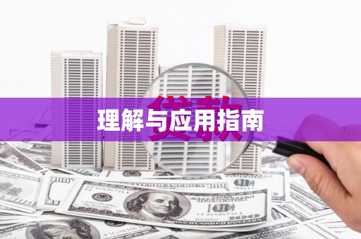 花地玛堂区理解与应用指南