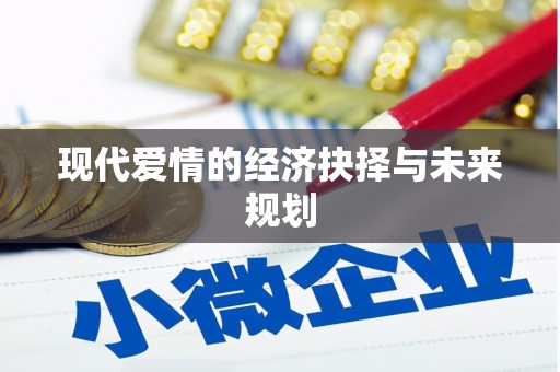 花地玛堂区现代爱情的经济抉择与未来规划