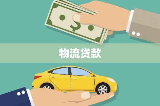 花地玛堂区物流贷款