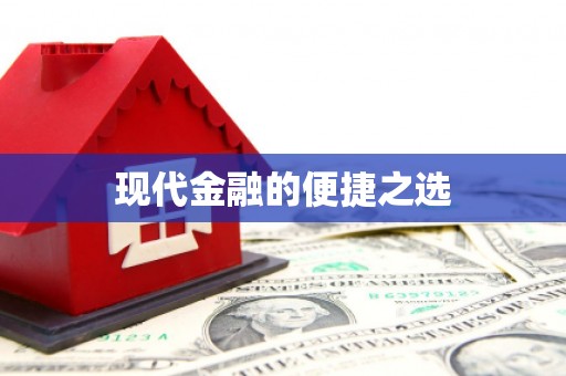 花地玛堂区现代金融的便捷之选