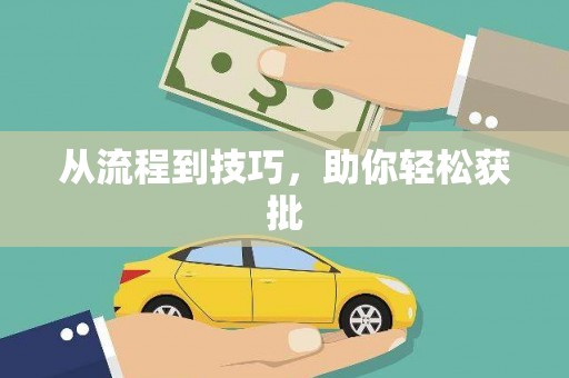花地玛堂区从流程到技巧，助你轻松获批