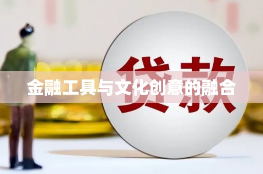 花地玛堂区金融工具与文化创意的融合