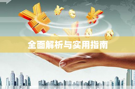 花地玛堂区全面解析与实用指南