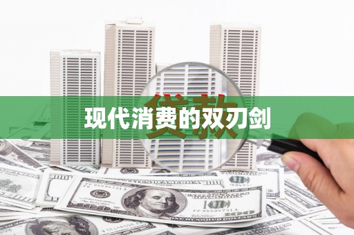 花地玛堂区现代消费的双刃剑