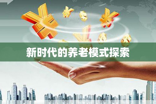 花地玛堂区新时代的养老模式探索