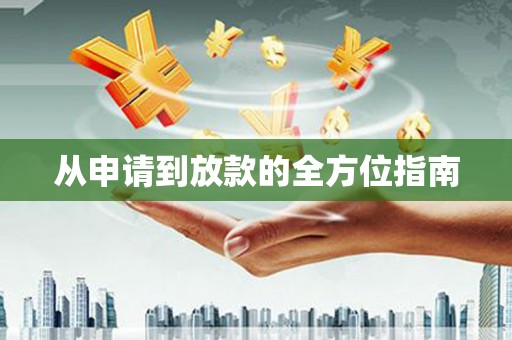 花地玛堂区从申请到放款的全方位指南