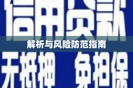 花地玛堂区解析与风险防范指南