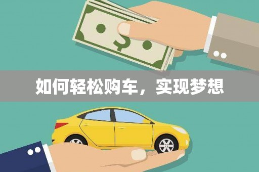 花地玛堂区如何轻松购车，实现梦想