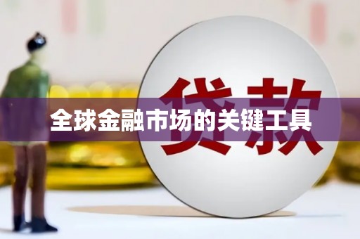 花地玛堂区全球金融市场的关键工具