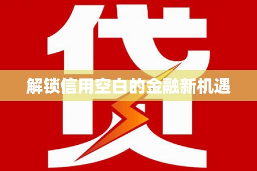 花地玛堂区解锁信用空白的金融新机遇