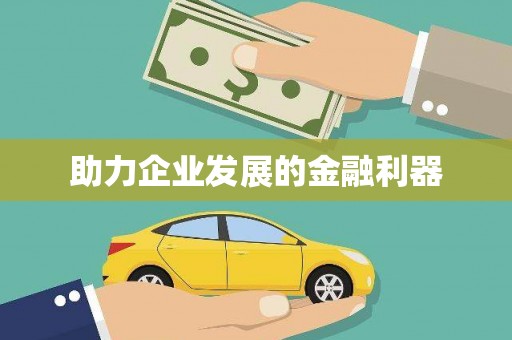花地玛堂区助力企业发展的金融利器